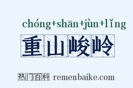 重山峻岭是什么意思的图片
